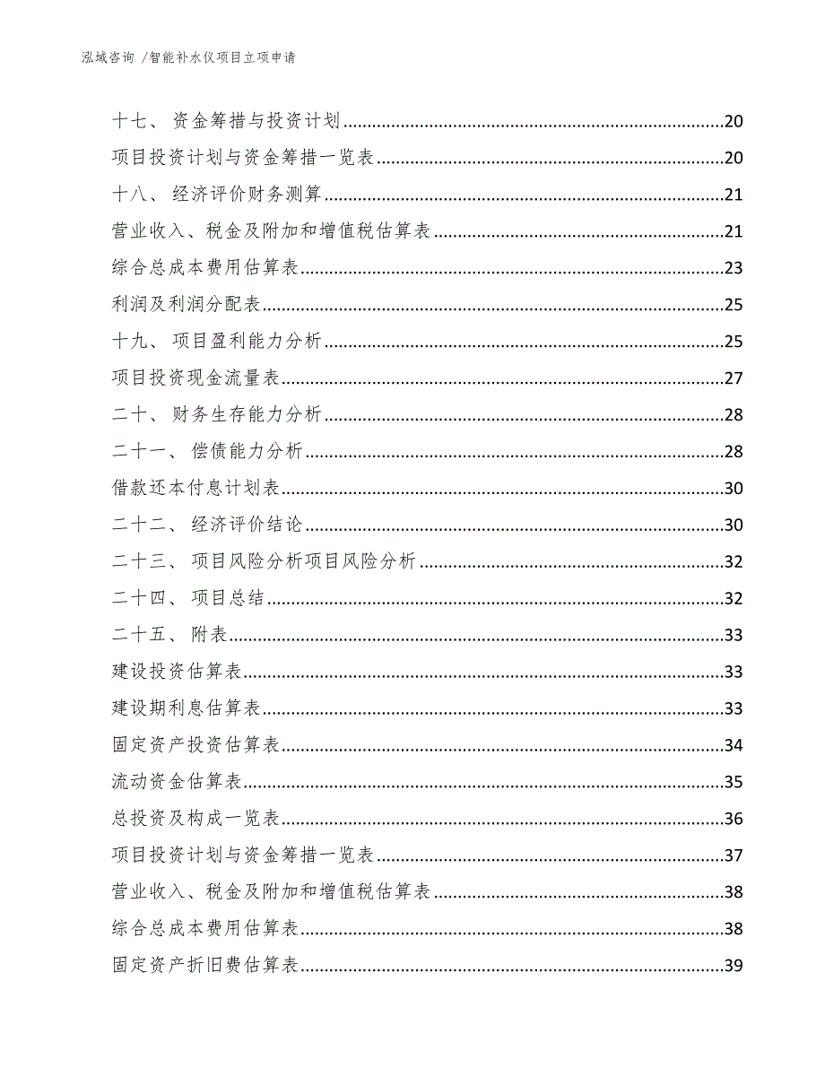 智能补水仪项目立项申请-（模板范文）_第3页