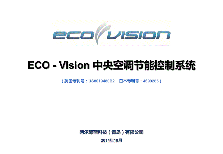 Eco-Vision_系统介绍_2014_10_14_V4_第1页