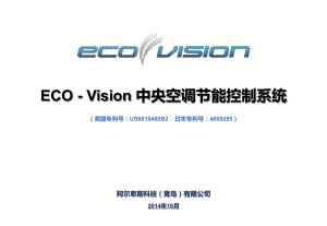 Eco-Vision_系统介绍_2014_10_14_V4