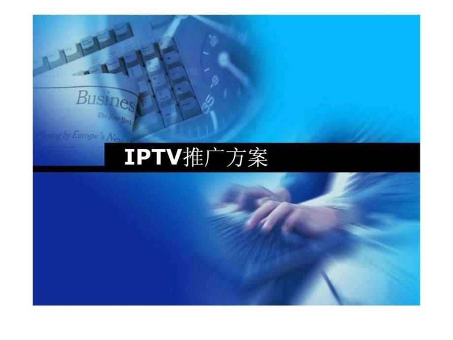 《v推广方案》PPT课件_第1页