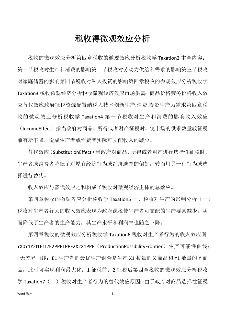 税收得微观效应分析_第1页