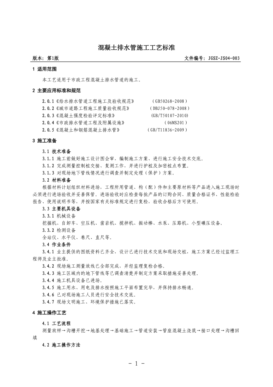 混凝土排水管施工工艺标准_第1页