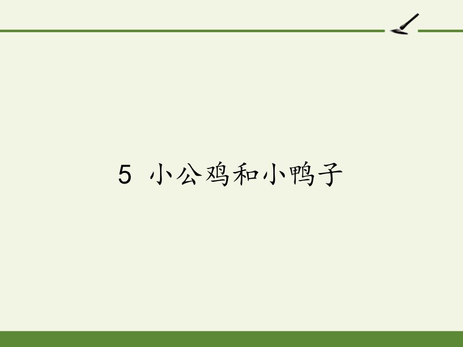部编版小学语文一年级下册5小公鸡和小鸭子(24)课件_第1页