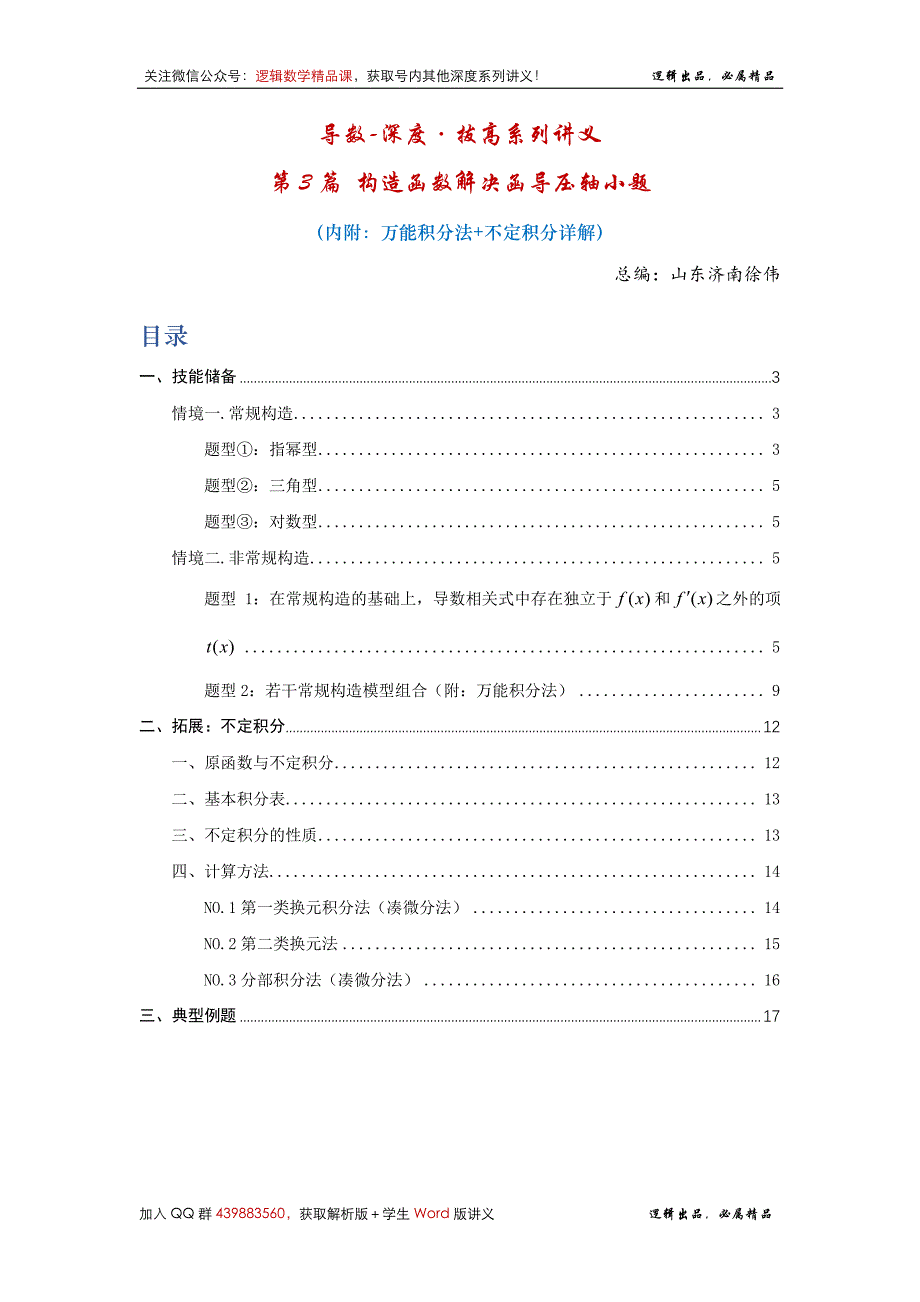 《导数-深度·拔高系列讲义》第3篇 构造函数解决函导压轴小题（内附：万能积分法+不定积分详解）解析版_第2页