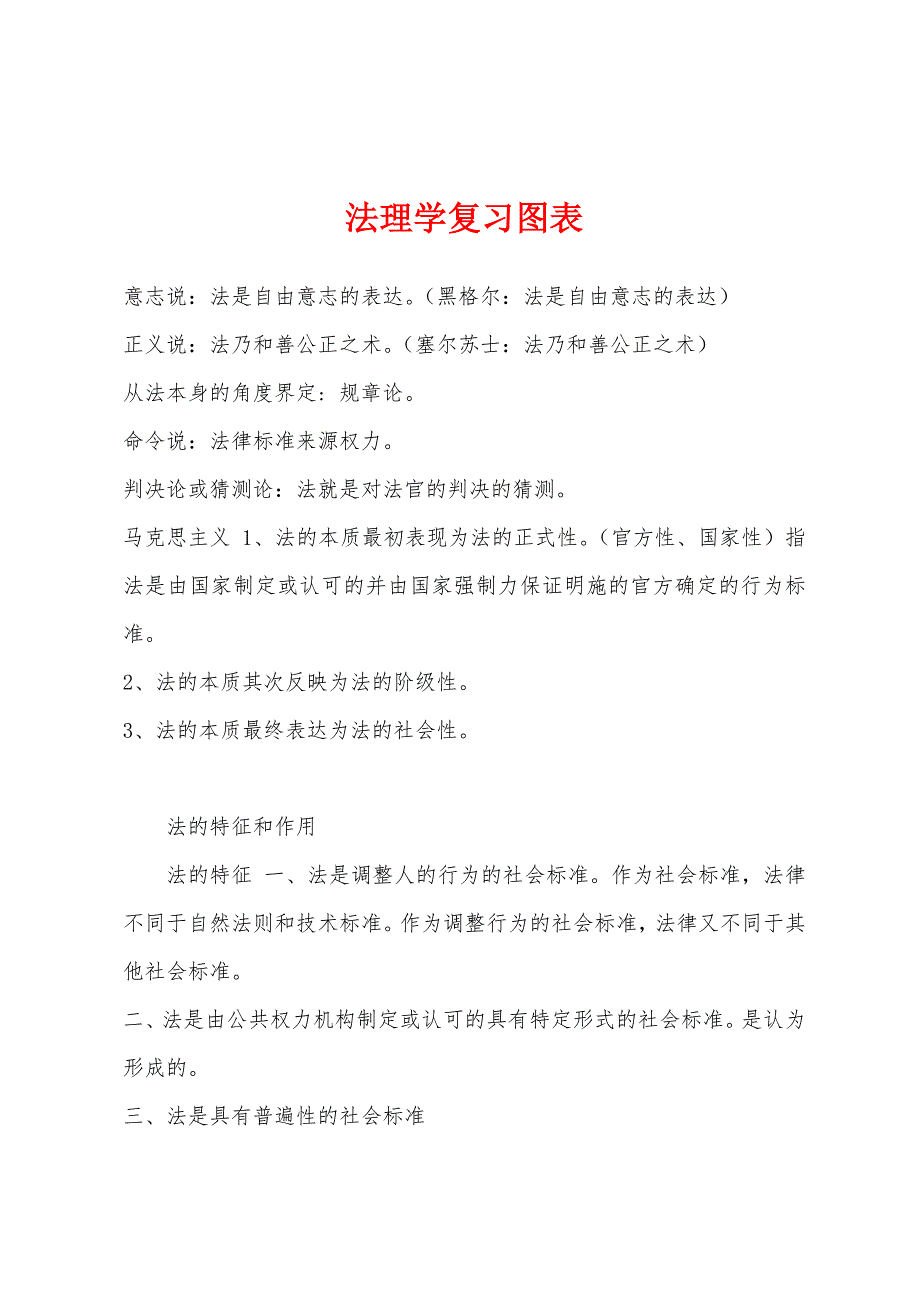 法理学复习图表_第1页