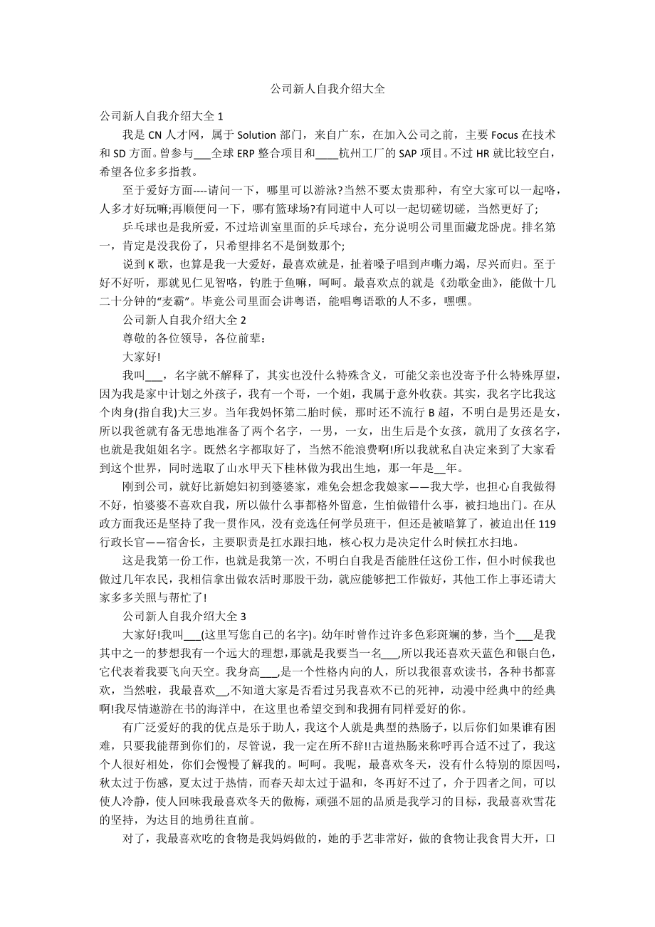 公司新人自我介绍大全_第1页