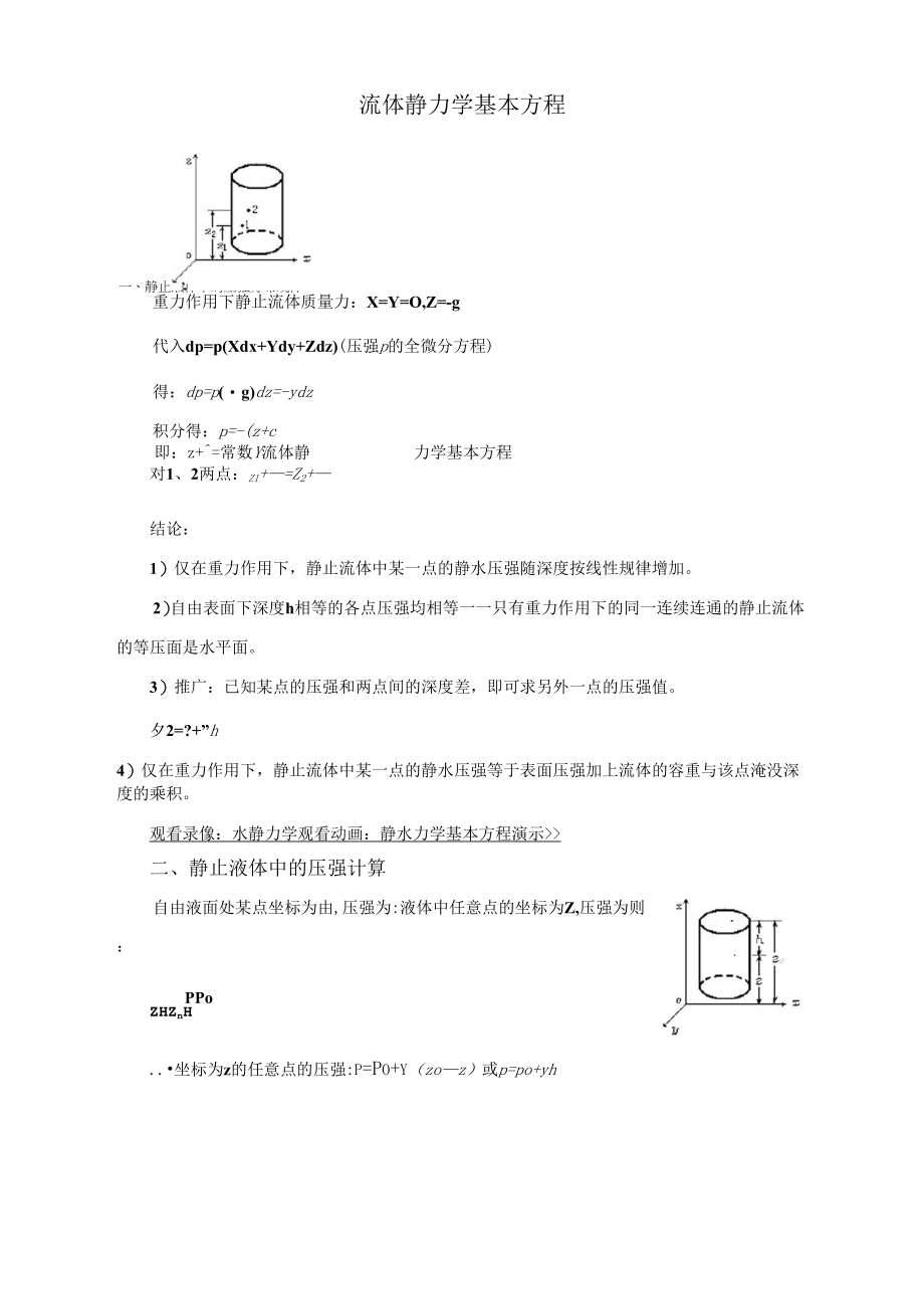 《流体静力学基本方程》_第1页