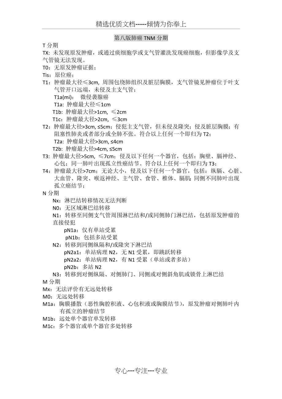 第八版肺癌分期(中文版)(共2页)_第1页