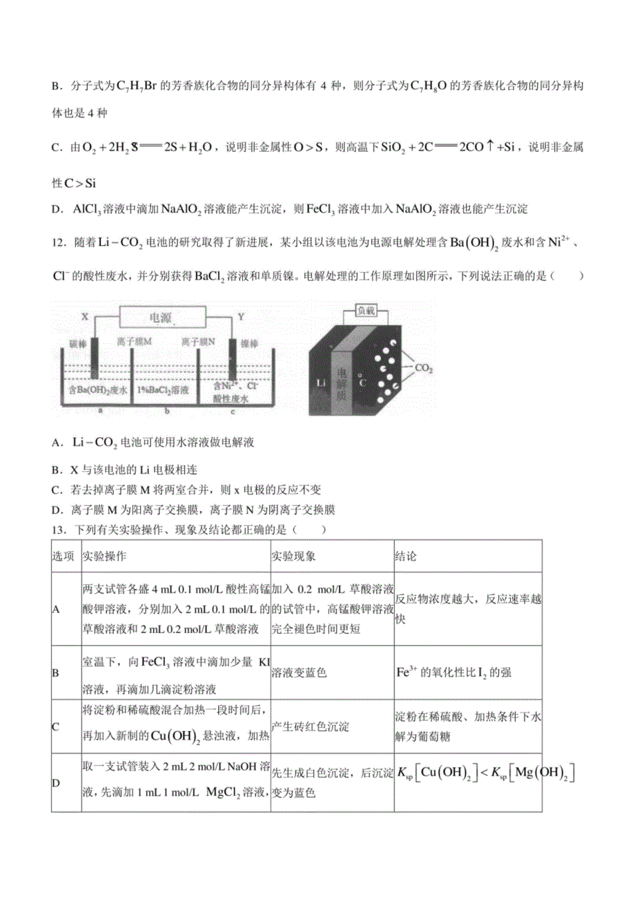 八省八校（T8联考湖北版）2021-2022学年高三上学期第一次联考化学试题_第4页