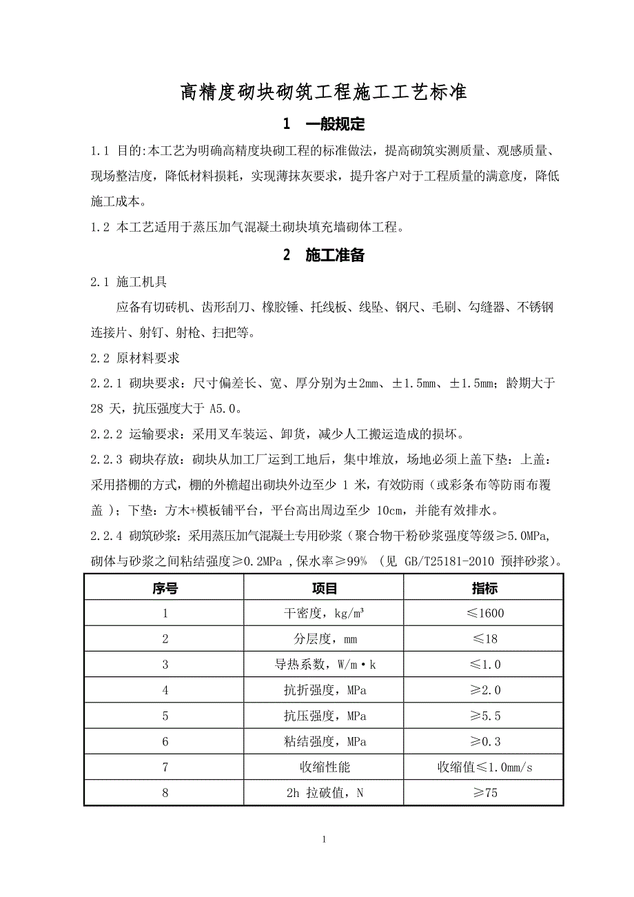 建设企业高精度砌块砌筑工程施工工艺标准_第3页