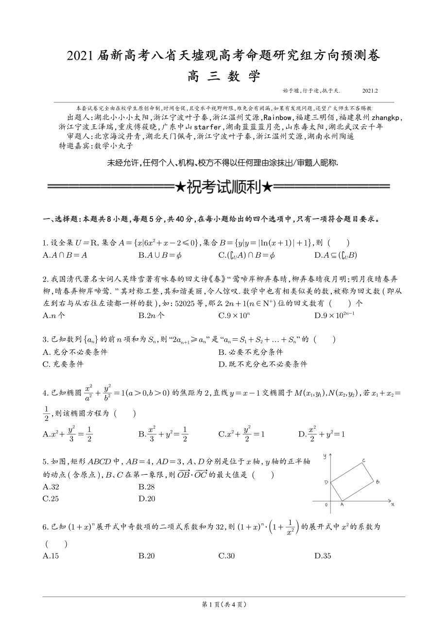 （新年贺岁题）2021届天墟观新高考八省方向预测卷（考试版）拟定稿_第1页