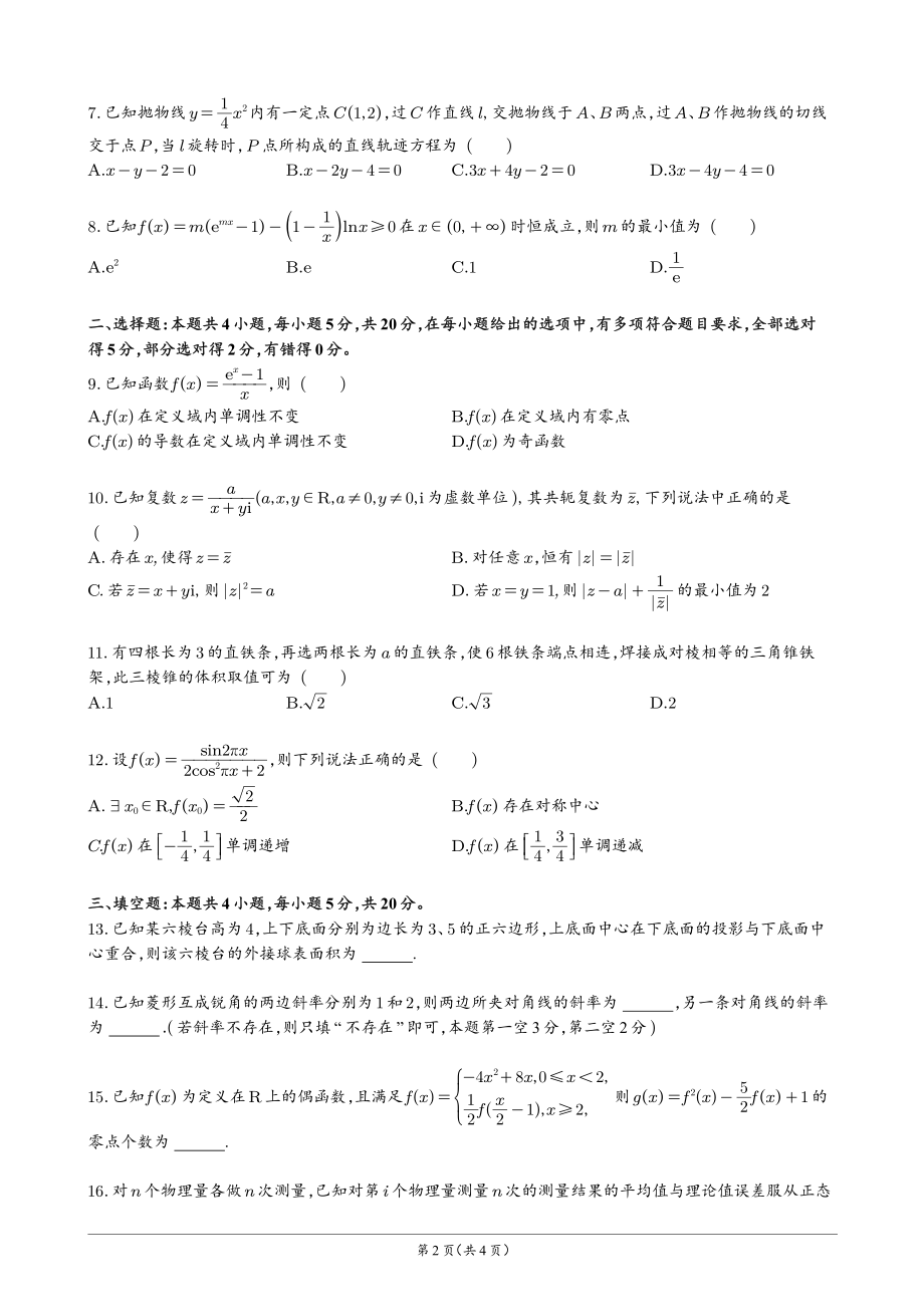 （新年贺岁题）2021届天墟观新高考八省方向预测卷（考试版）拟定稿_第2页