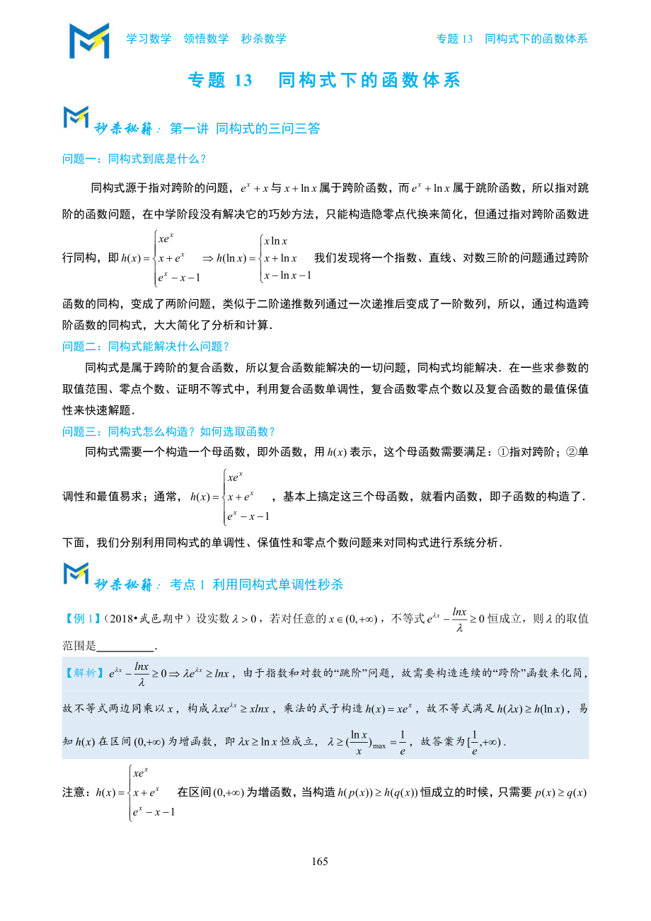 专题13同构式下的函数体系_第1页