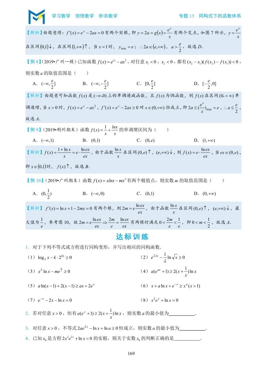 专题13同构式下的函数体系_第5页