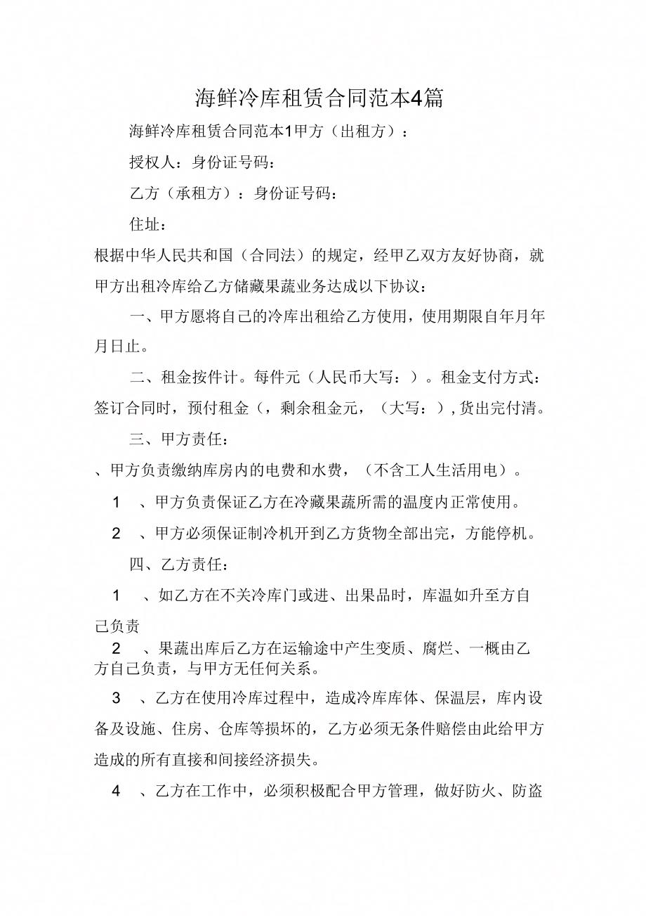 《海鲜冷库租赁合同范本4篇》_第1页