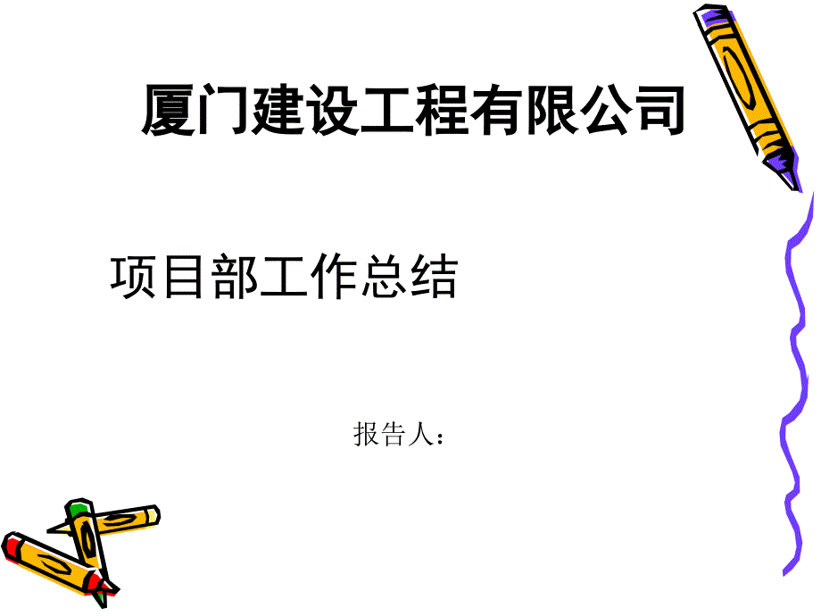 01-项目经理年终工作总结_第1页