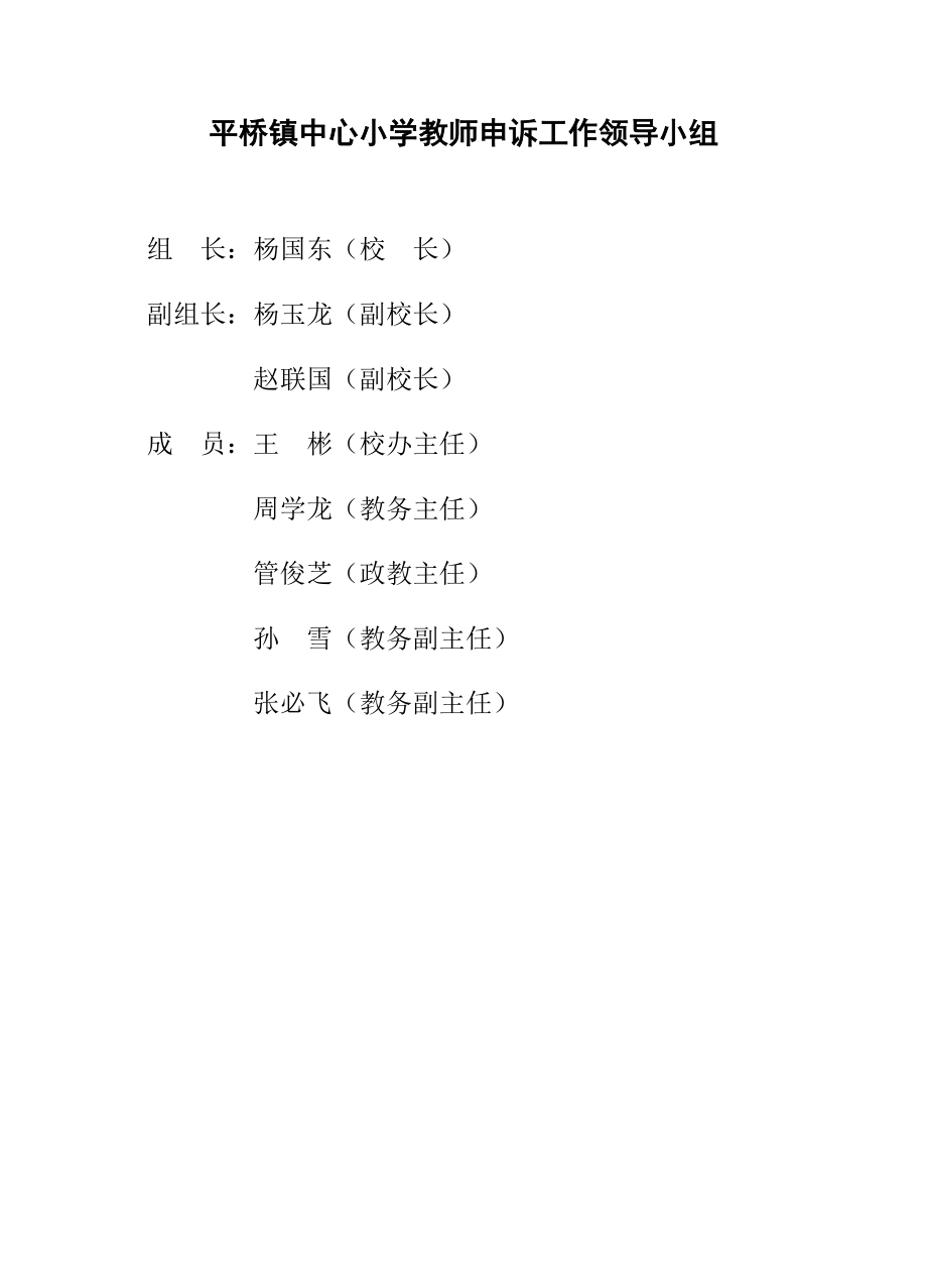 平桥镇中心小学教师申诉工作领导小组_第1页