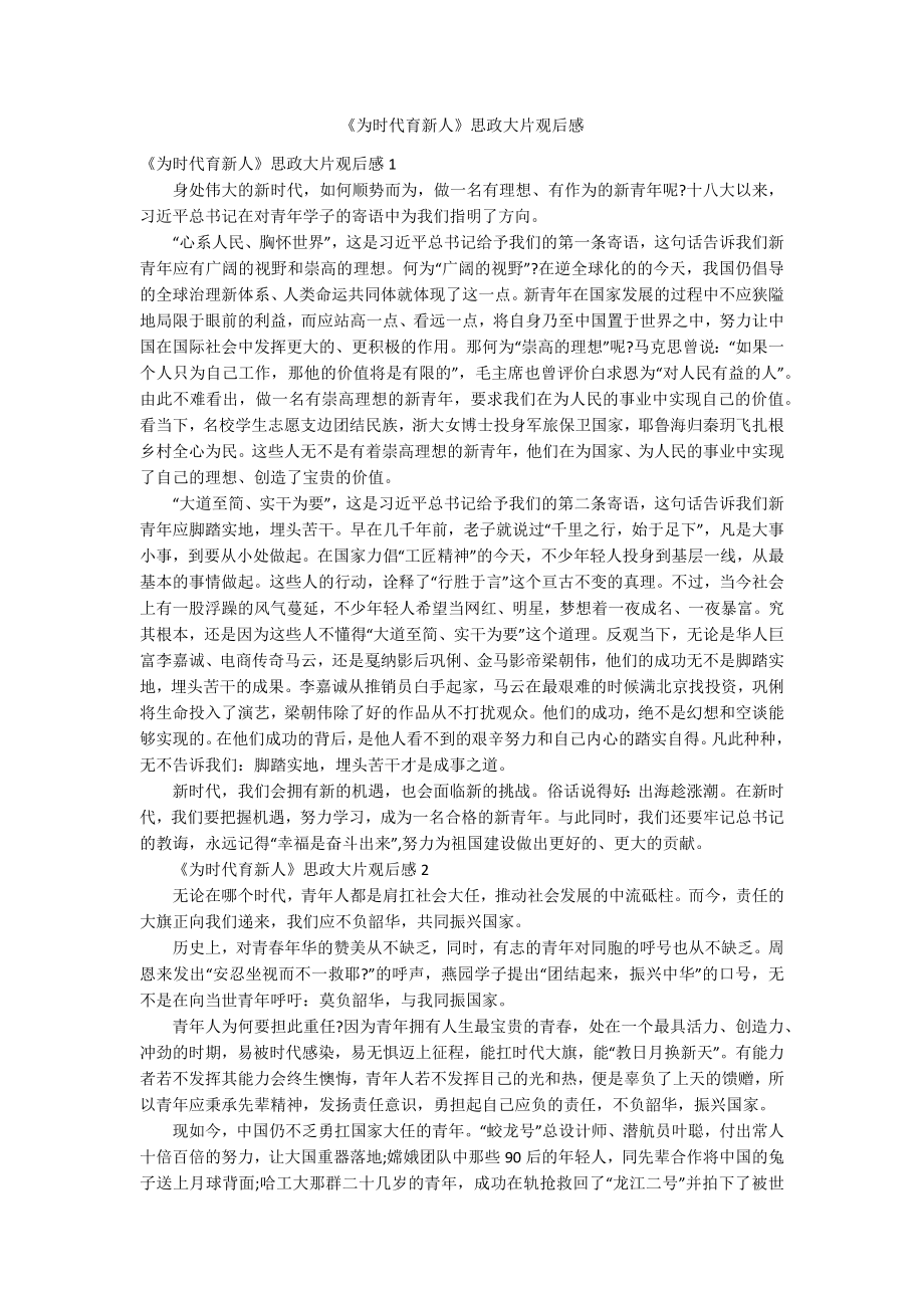 《为时代育新人》思政大片观后感_第1页