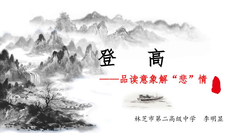 《登高》课件统编版高中语文必修上册 (10)_第1页
