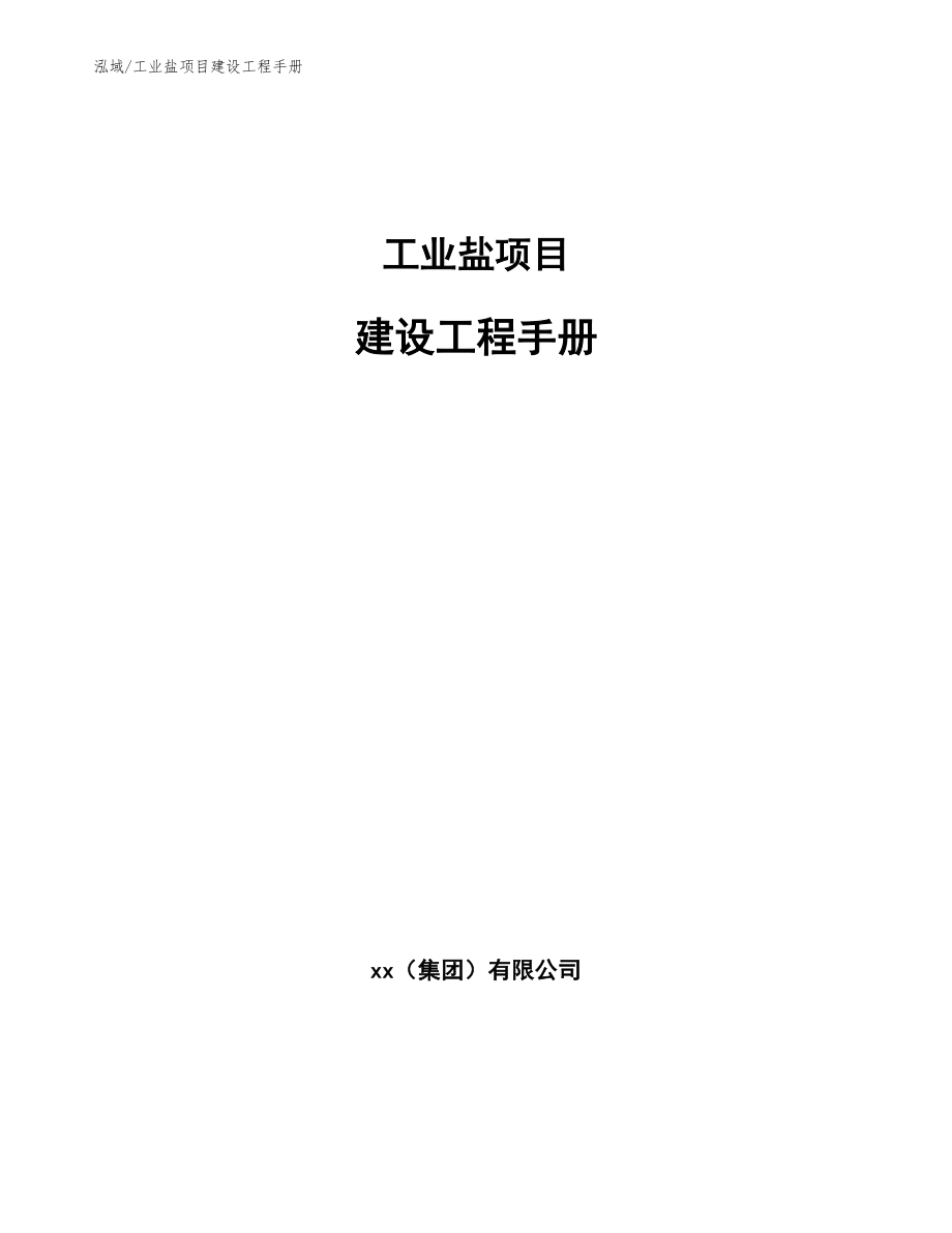工业盐项目建设工程手册_第1页