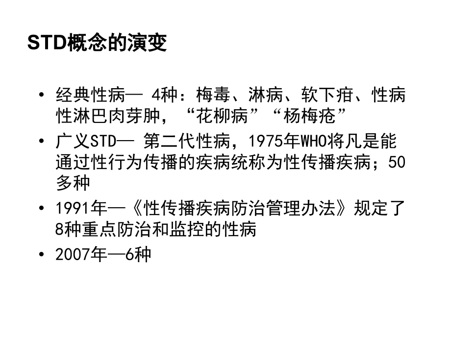 皮肤科学课件 16、性传播疾病1_第3页