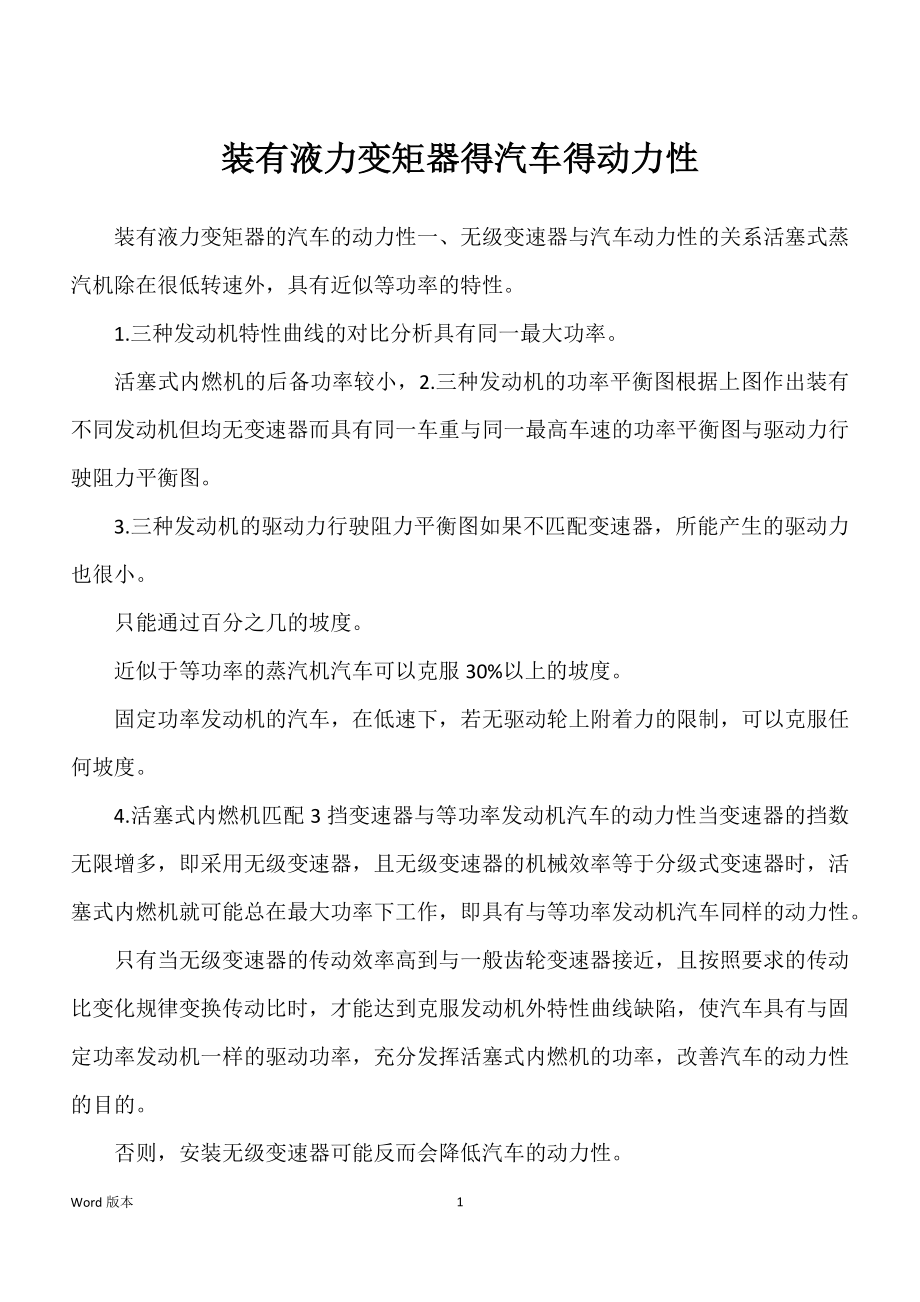装有液力变矩器得汽车得动力性_第1页