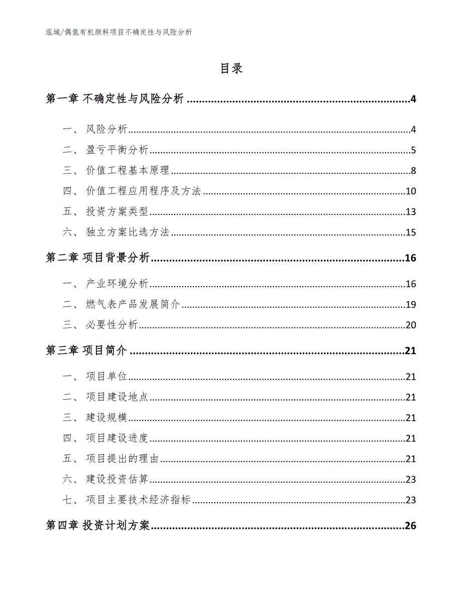 偶氮有机颜料项目不确定性与风险分析（参考）_第2页