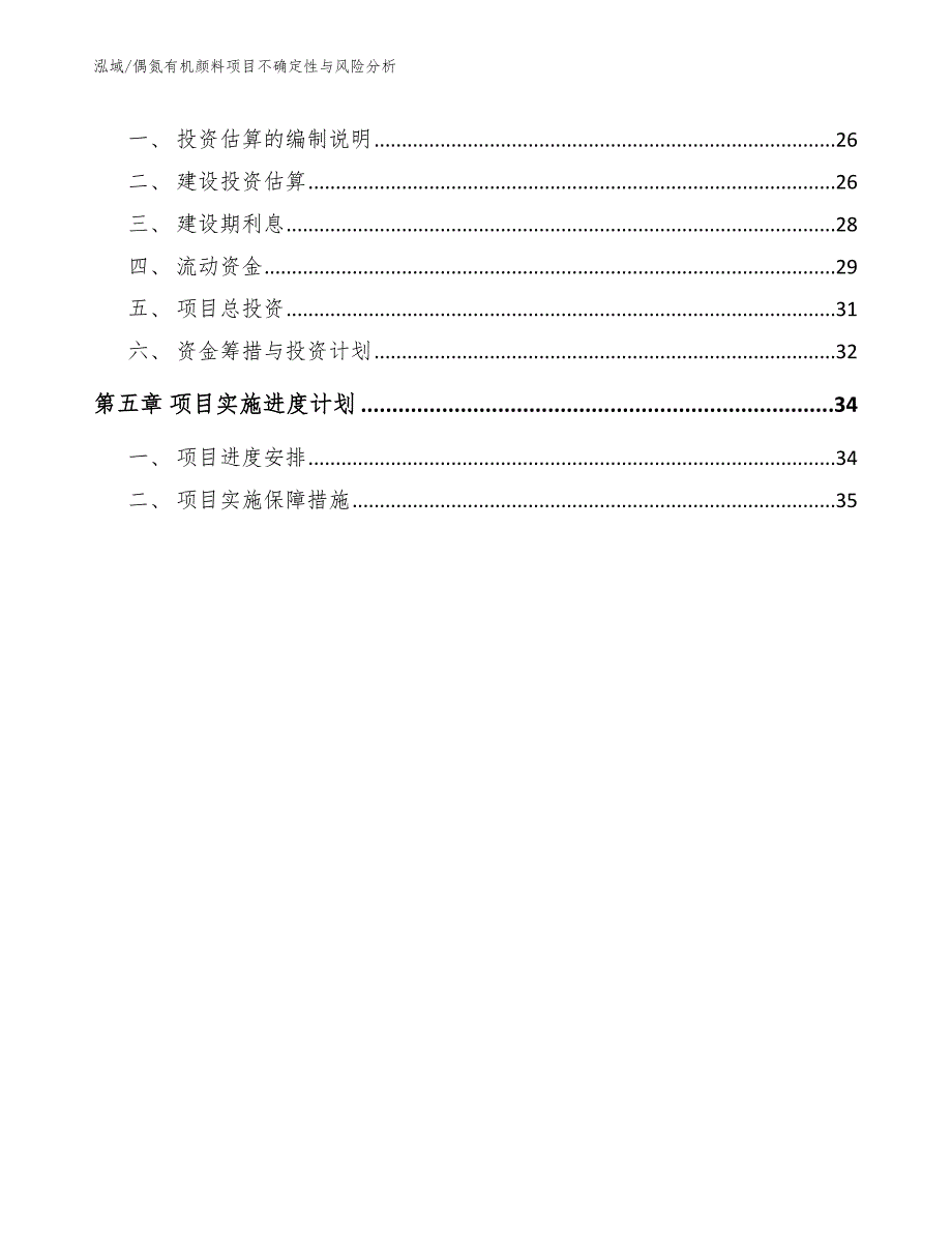 偶氮有机颜料项目不确定性与风险分析（参考）_第3页