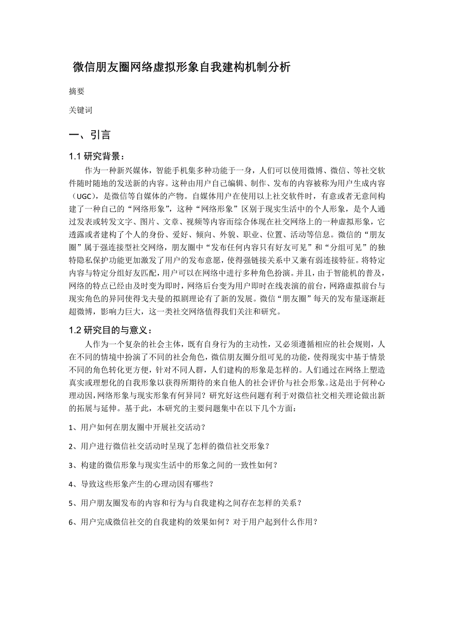 微信朋友圈网络虚拟形象自我建构机制分析_第1页