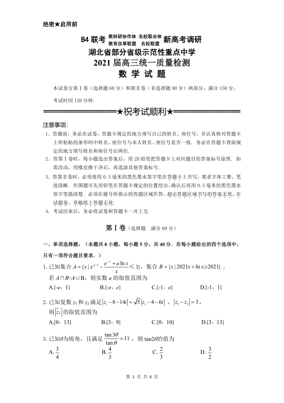 （B4联考新高考调研）湖北省部分省级示范性重点中学2021届高三统一质量检测数学试题（PDF无答案）_第1页