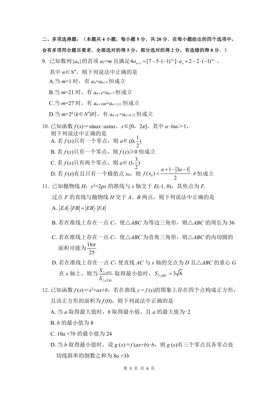 （B4联考新高考调研）湖北省部分省级示范性重点中学2021届高三统一质量检测数学试题（PDF无答案）_第3页