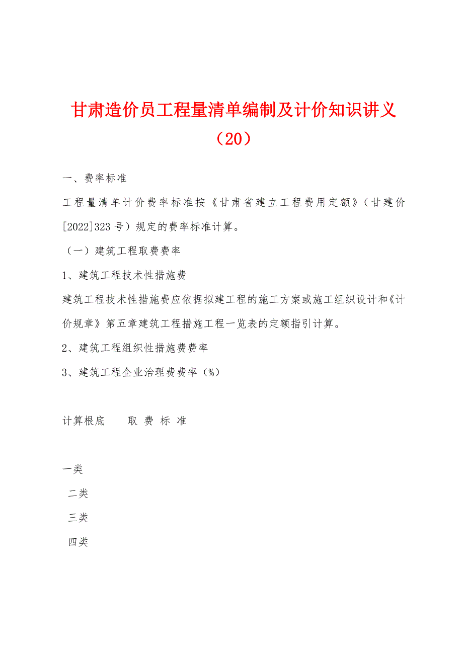 甘肃造价员工程量清单编制及计价知识讲义（20）_第1页