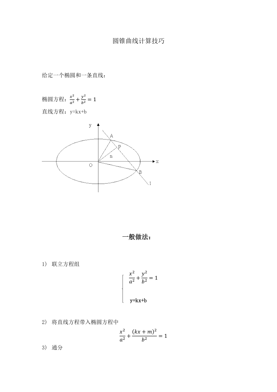 圆锥曲线简化计算技巧 (1)_第1页