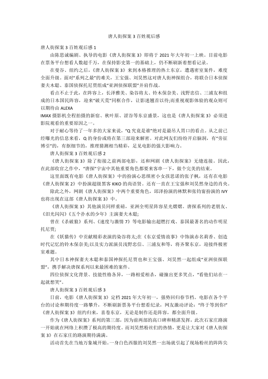 唐人街探案3百姓观后感_第1页