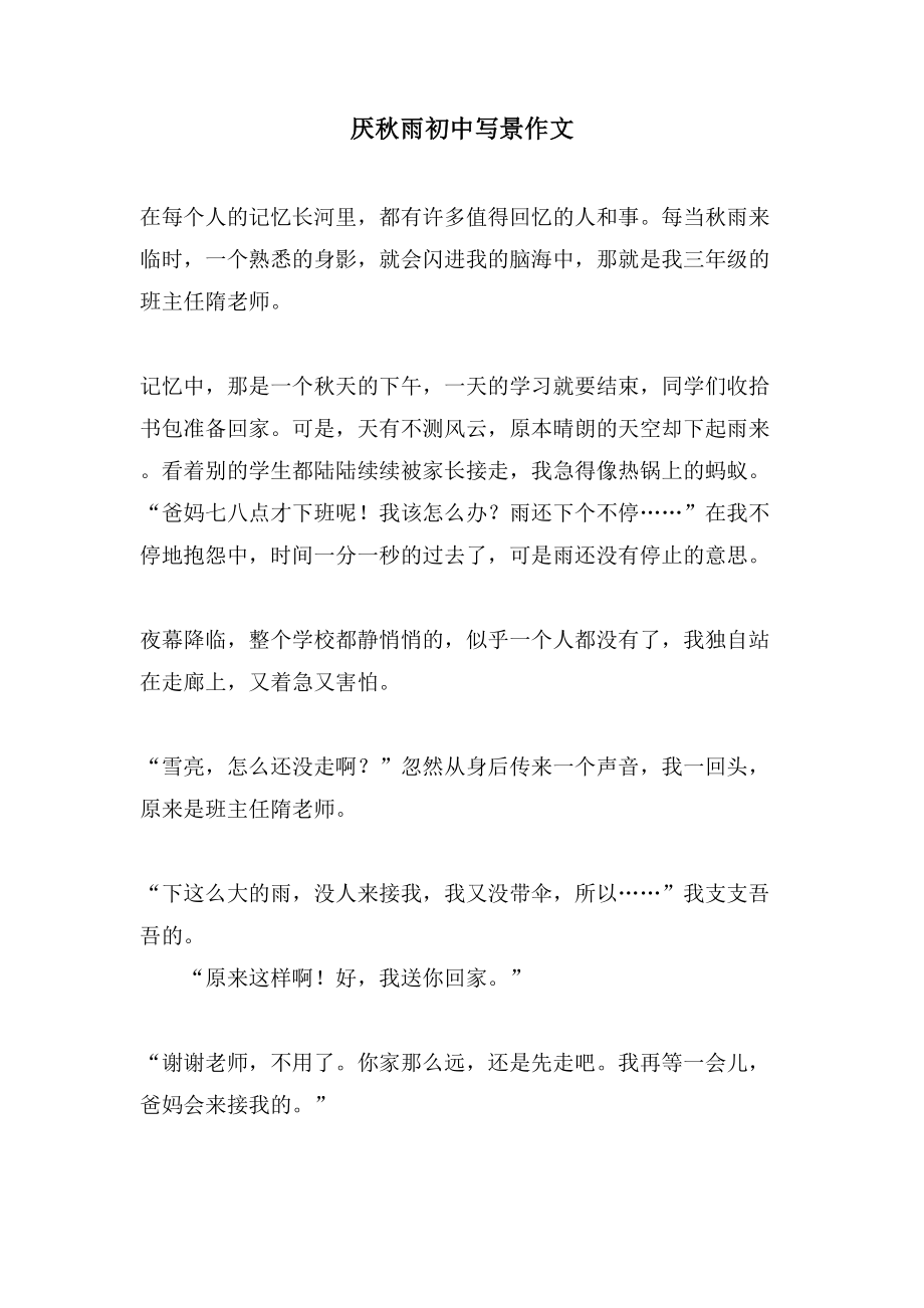 厌秋雨初中写景作文_第1页