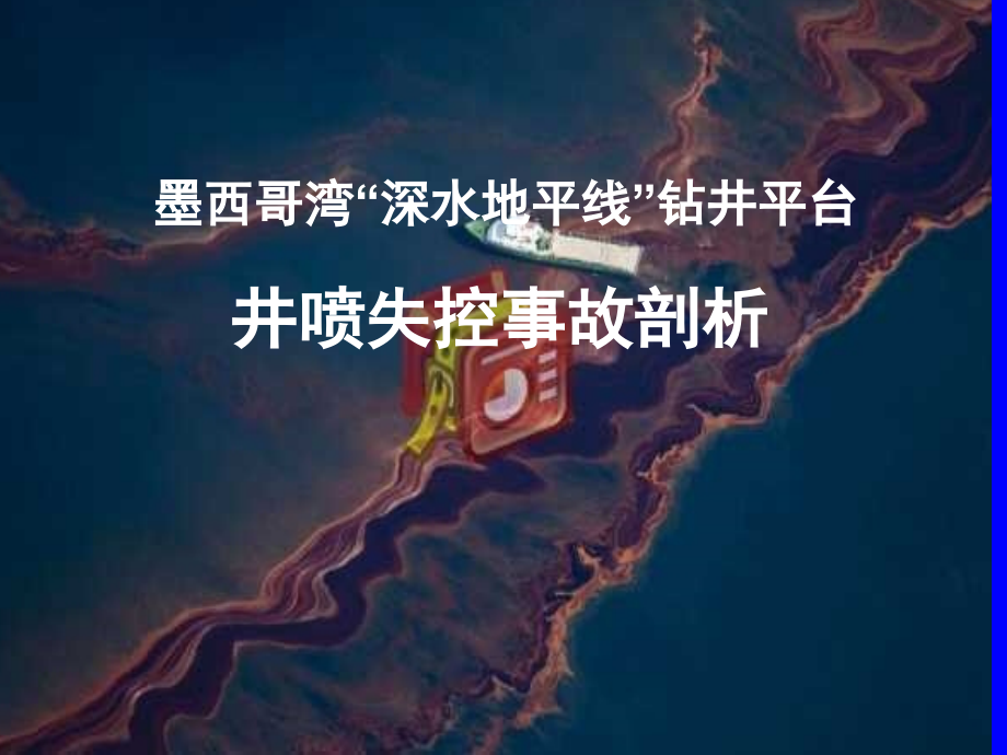 《井喷失控事故剖析》PPT课件_第1页