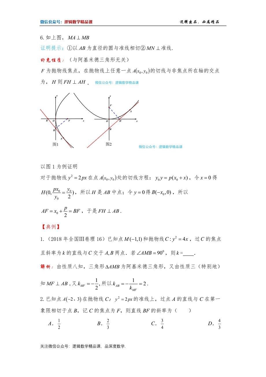 圆曲结论6-阿基米德三角形焦点三角形_第5页