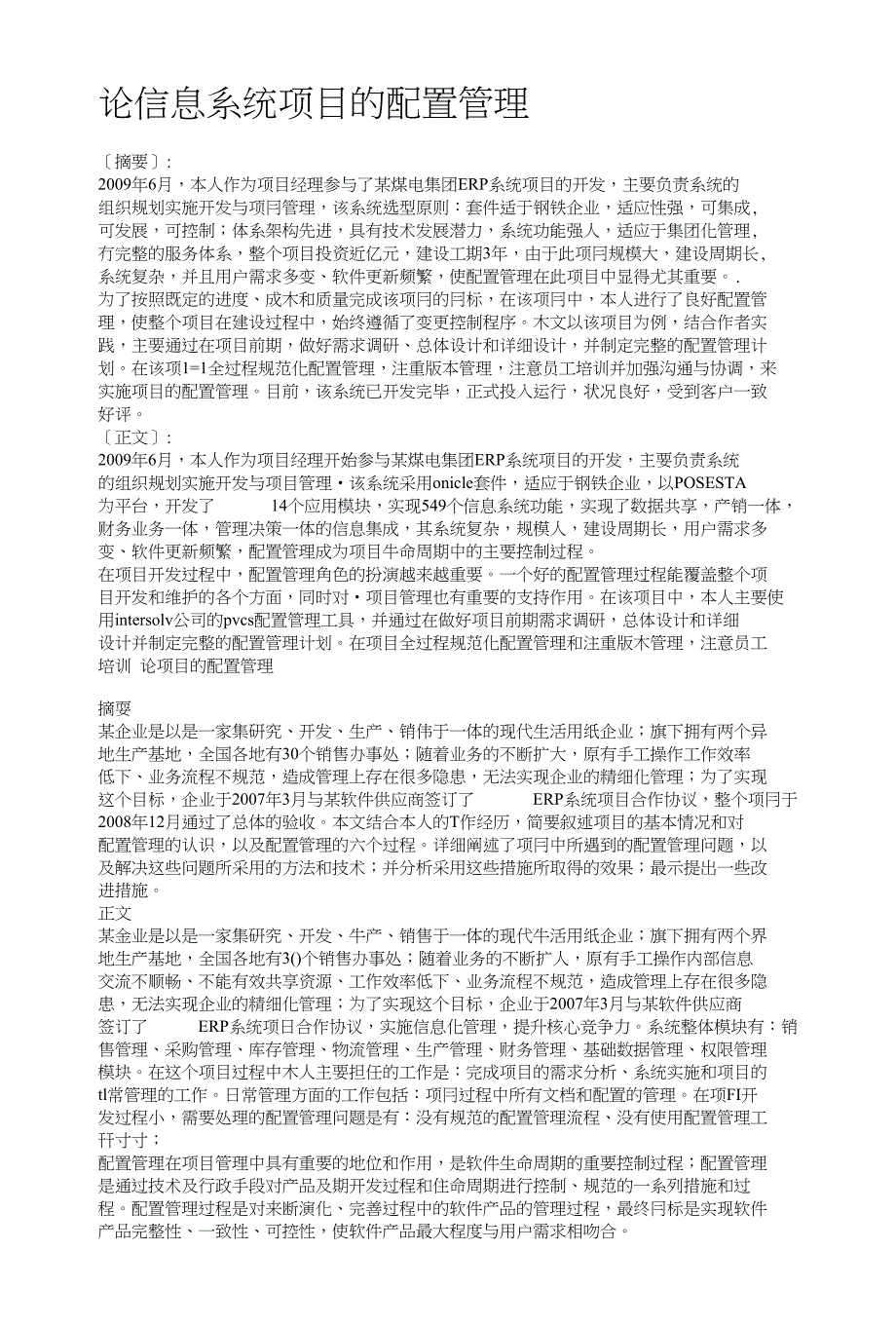 信息系统项目管理师论文范例10配置管理_第1页