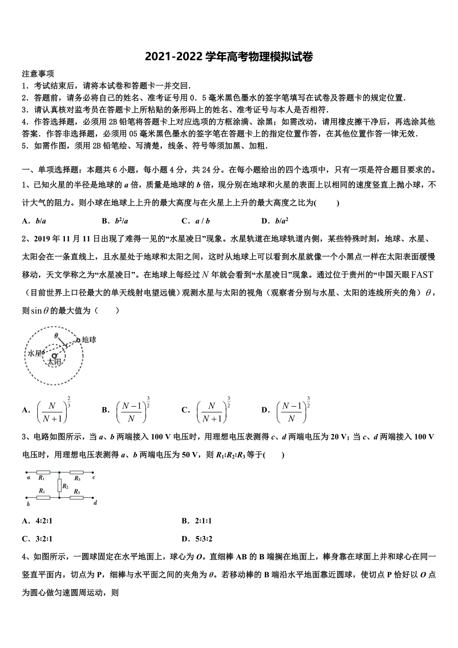 河南省部分重点中学2021-2022学年高三第一次调研测试物理试卷含解析_第1页