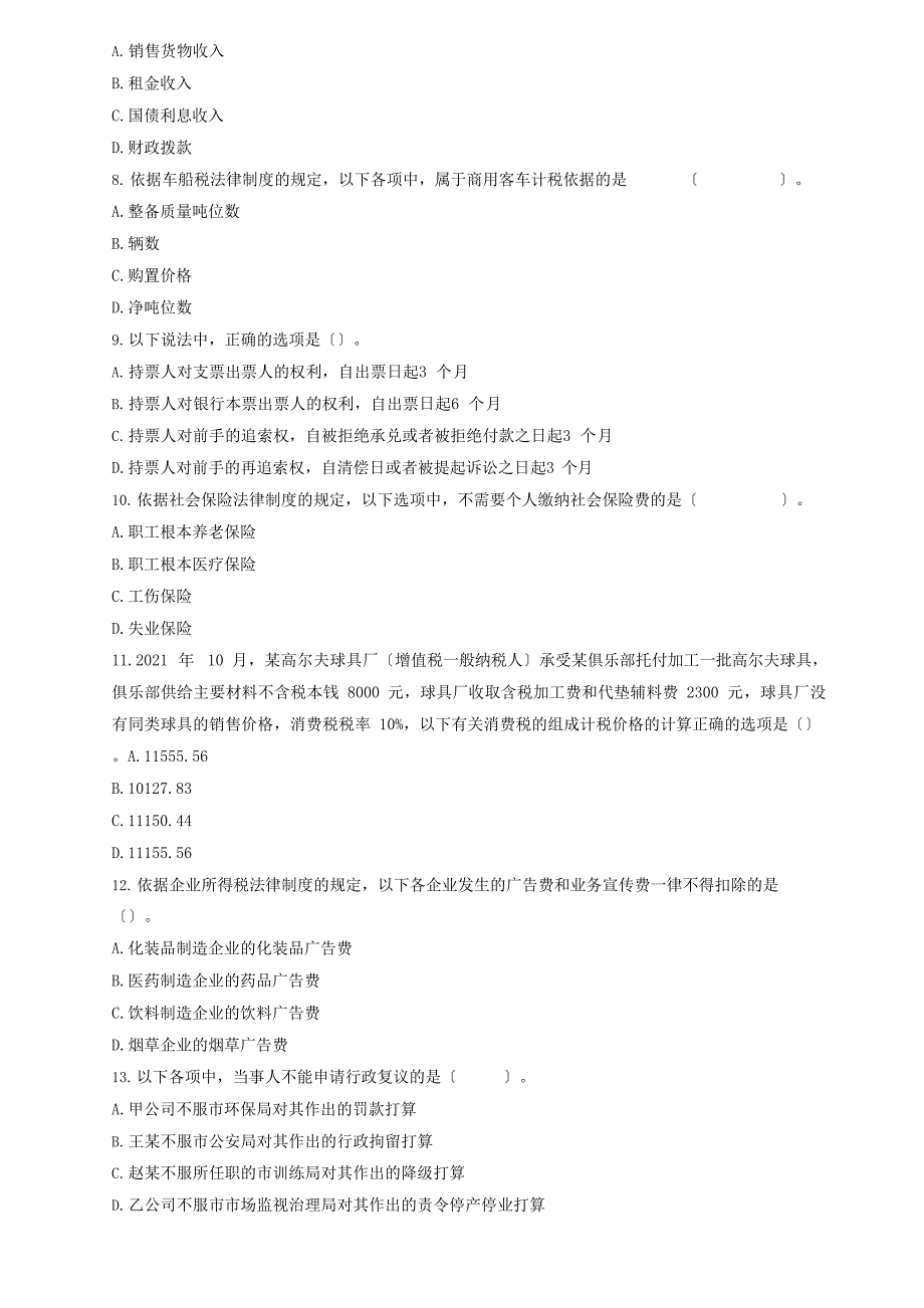 2021初级会计《经济法基础》月考试题与答案解析_第2页