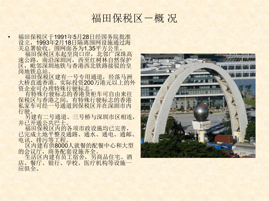 通关物流案例篇 深圳保税区概况_第1页