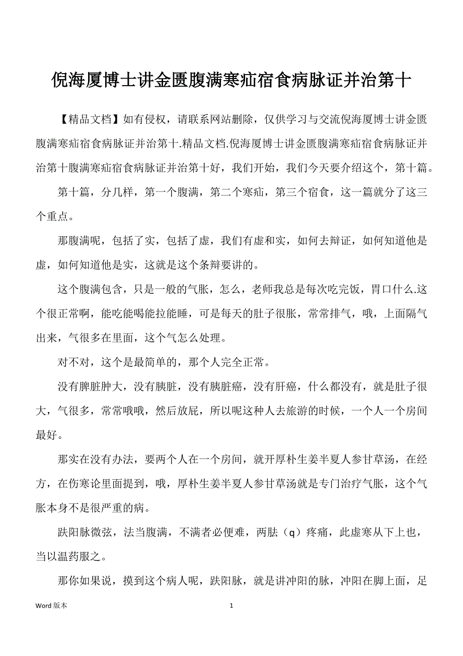 倪海厦博士讲金匮腹满寒疝宿食病脉证并治第十_第1页