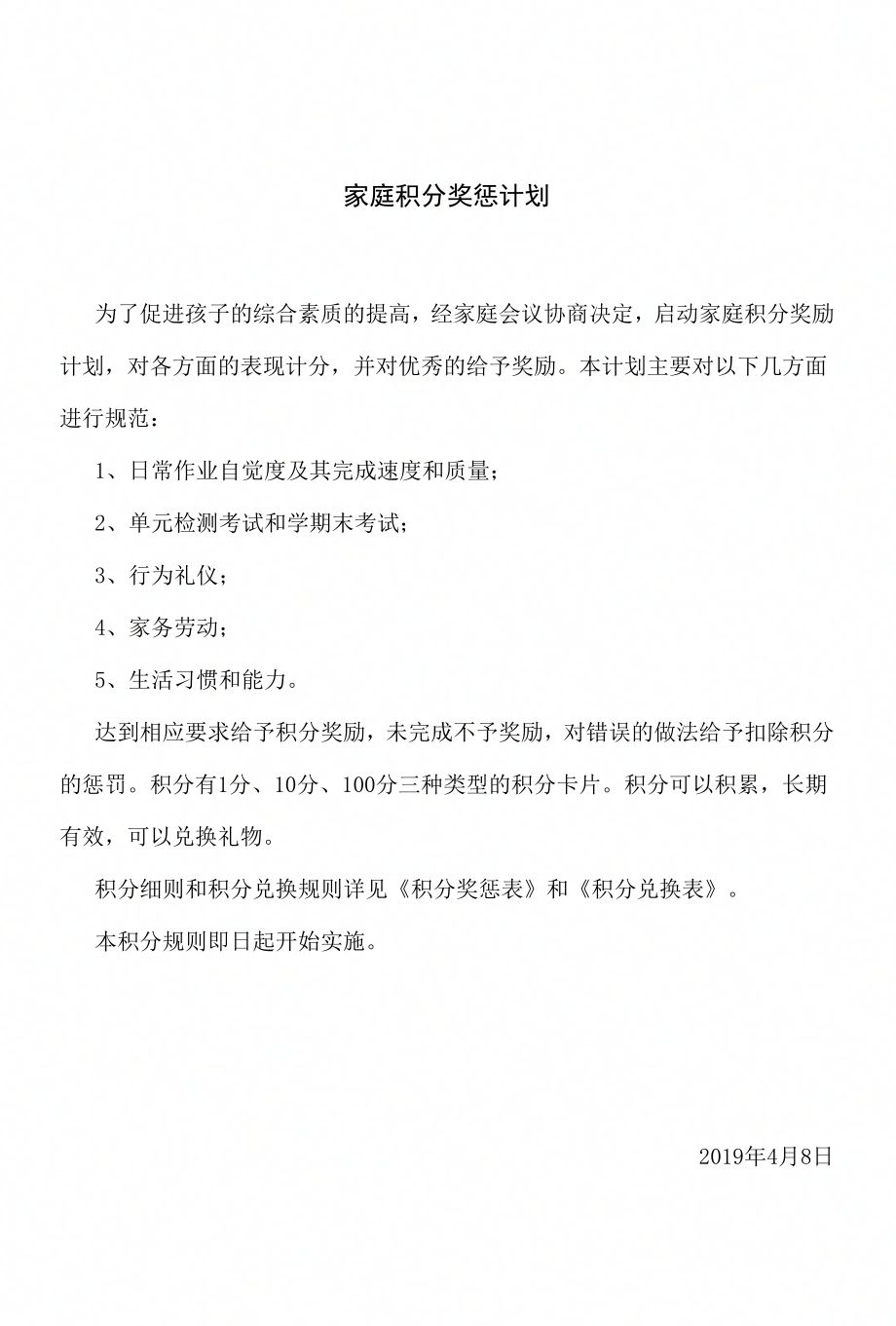 《家庭积分奖惩计划》_第1页