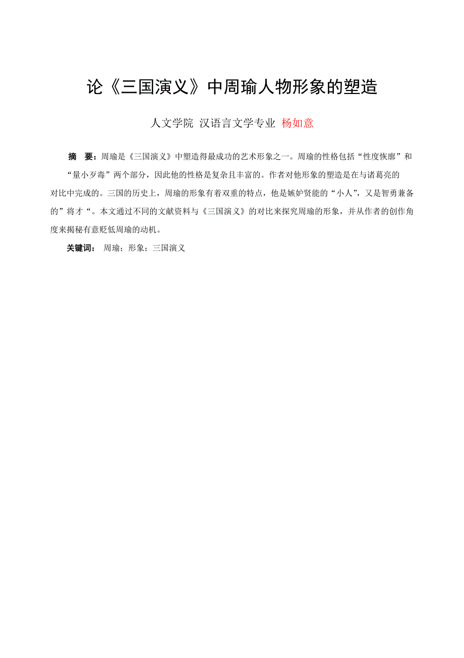论《三国演义》中周瑜人物形象的塑造_第1页