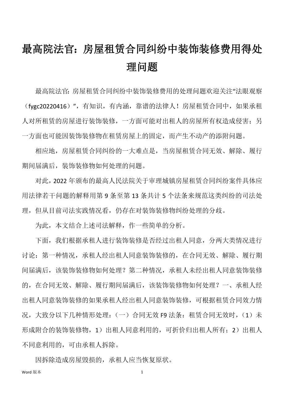 最高院法官：房屋租赁合同纠纷中装饰装修费用得处理问题_第1页