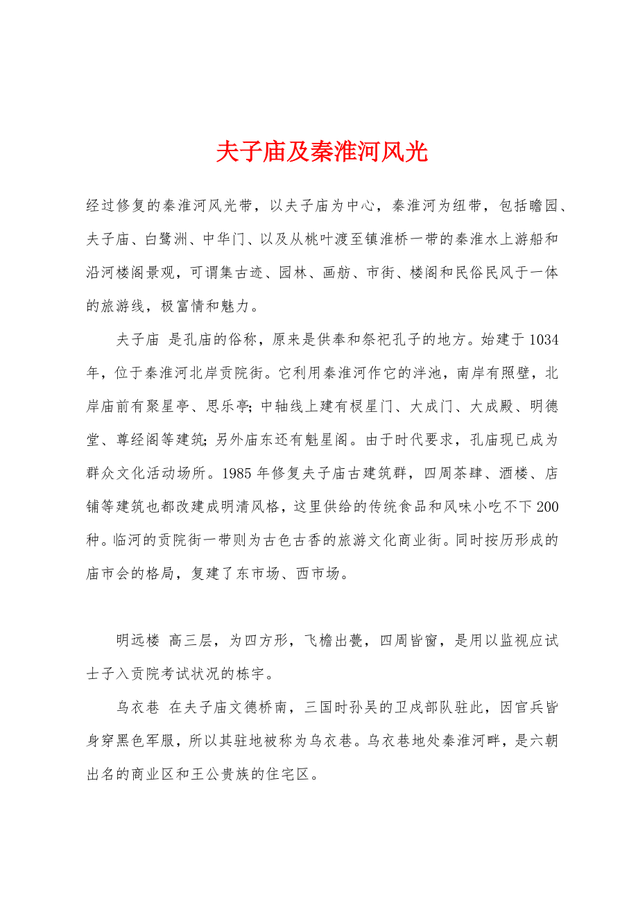 夫子庙及秦淮河风光_第1页
