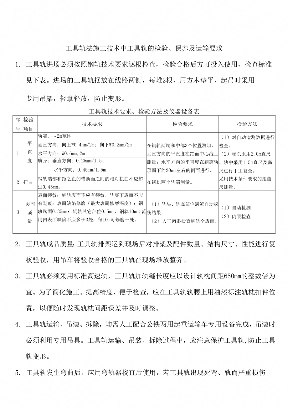 《工具轨法施工技术中工具轨的检验》_第1页
