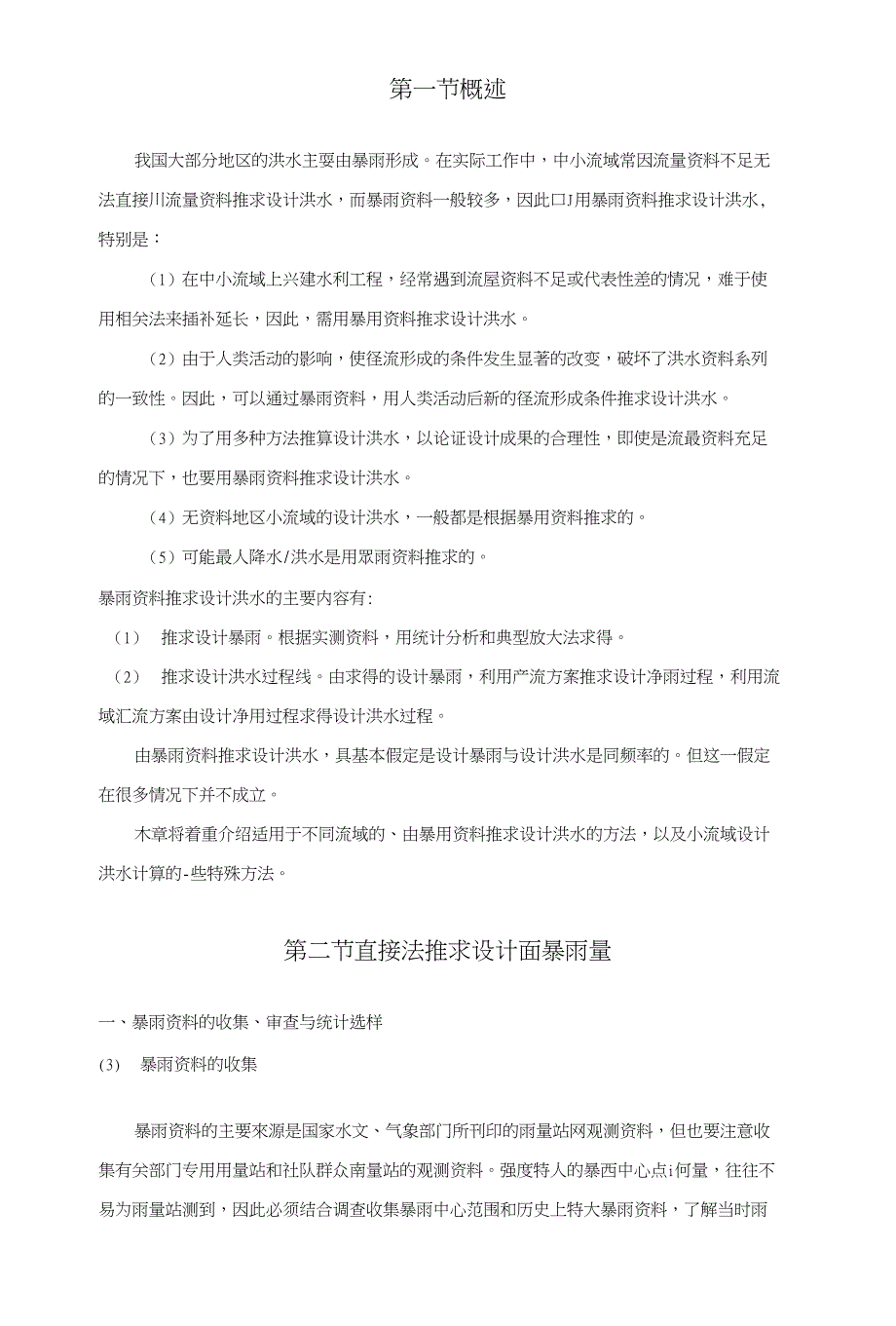 工程水文学第7章由暴雨资料推求设计洪水_第2页