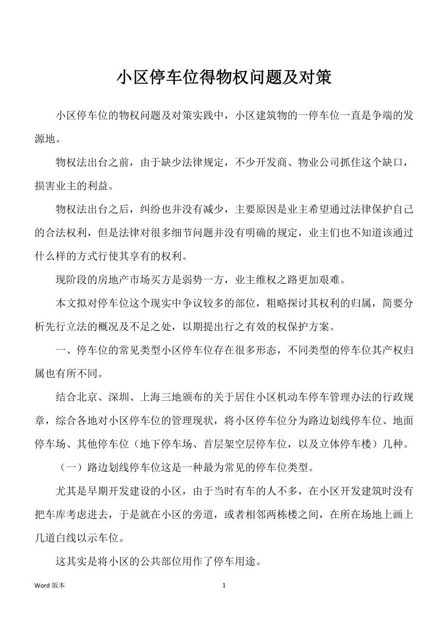 小区停车位得物权问题及对策_第1页