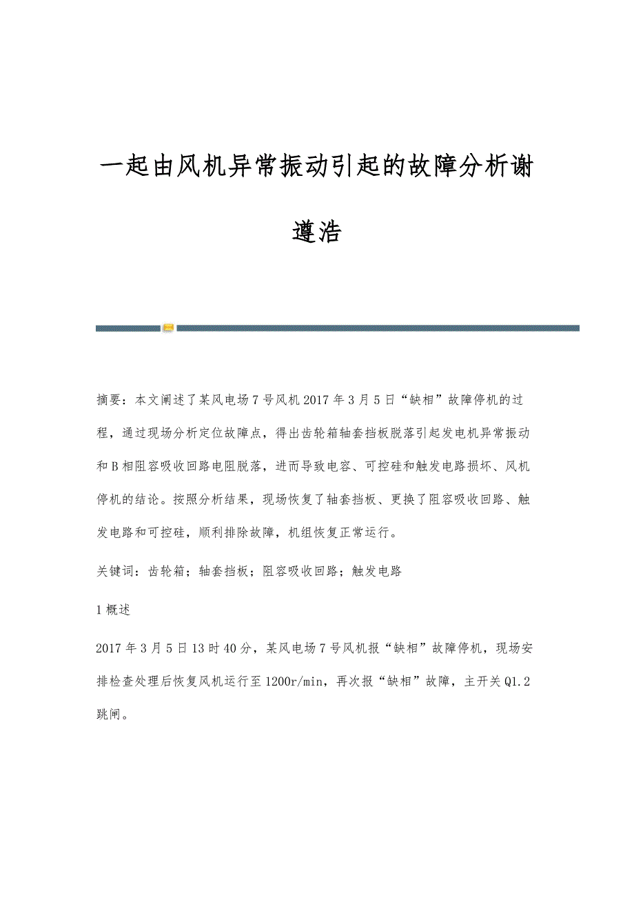 一起由风机异常振动引起的故障分析谢遵浩_第1页